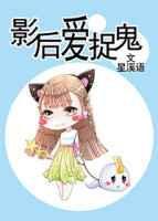 影后爱捉鬼txt