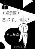 不忍了哇