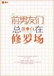 前男友们总在修罗场漫画