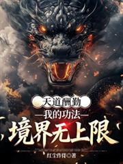天道酬勤之我见