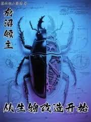 从生物改造开始笔趣阁