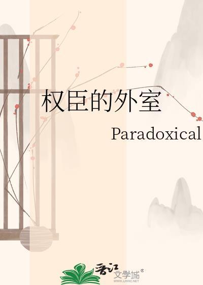 权臣的外室许芋
