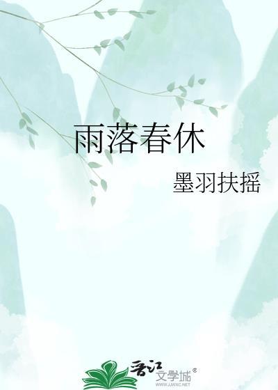 雨落春休在线阅读