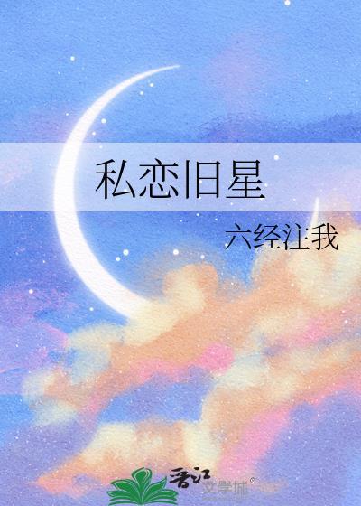私恋旧星笔趣阁最新章节列表