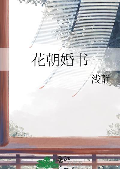 花朝婚书 浅静
