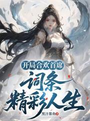 第一章开局签到合欢散的