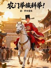 农门科举全文阅读