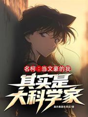 文豪众人穿越名柯