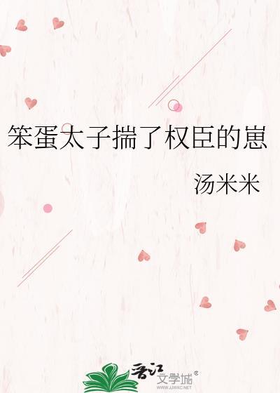 笨蛋太子揣了权臣的崽梁元贞