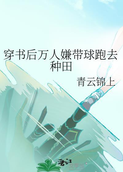穿书后成了万人