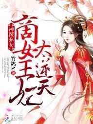 神医商女妃免费阅读