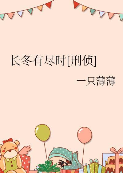 长冬全文免费阅读晋江
