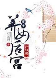 重生养女升级路 豆香