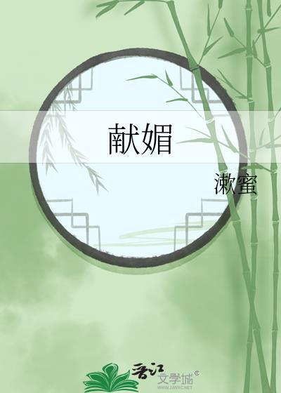 献媚讨好什么意思