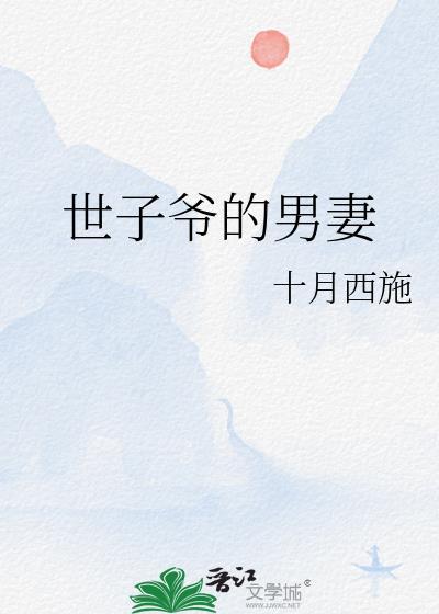 世子爷gl