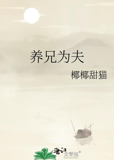 养兄为夫之宠溺小仵作