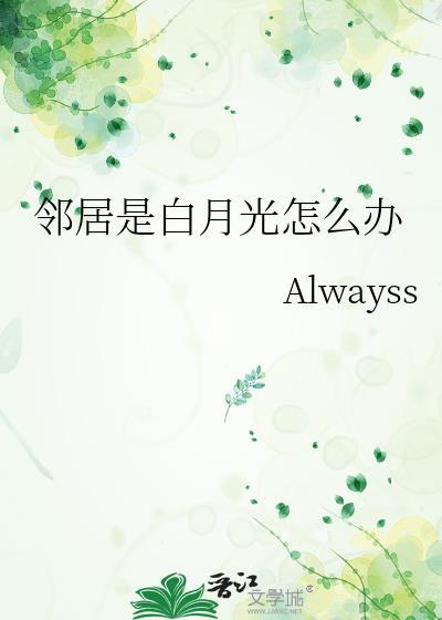 邻居白月光怎么办全集