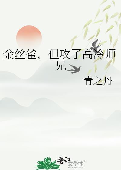 金丝雀师尊