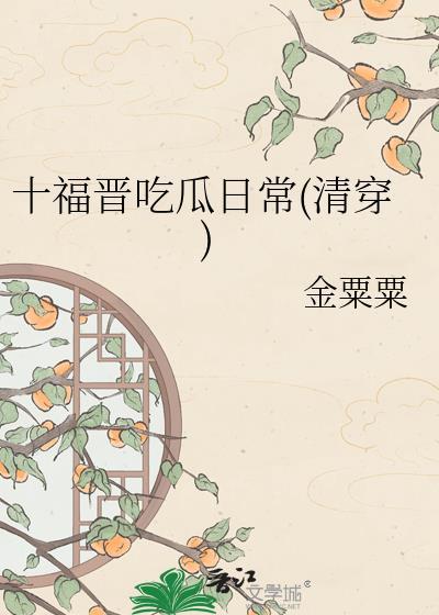 十福晋又在忽悠人