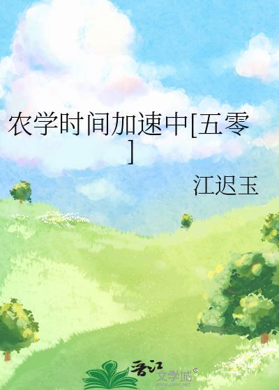 农学时间加速中[五零