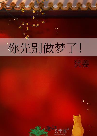 你先别做梦了by