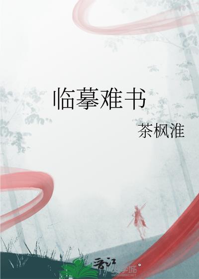 临摹难书茶枫淮
