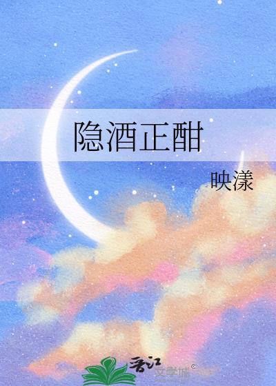 隐酒正酣by映漾txt