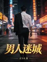 男人迷城姜莹全本免费阅读全文