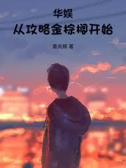 华娱从攻略金棕榈开始TXT免费