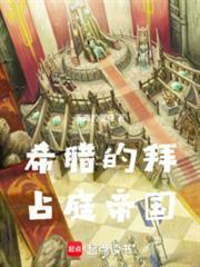 希腊的拜占庭帝国是什么
