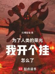 为了人类的荣光我开个挂怎么了免费