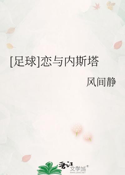 足球开局内斯塔模板