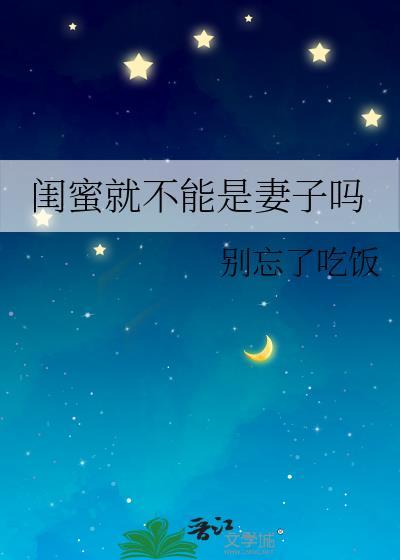 闺蜜只能是女女吗