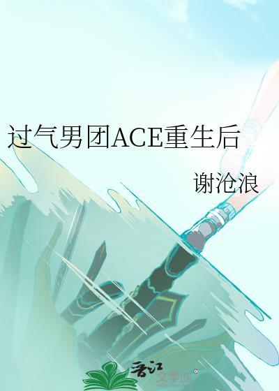 重生后在男团当ace