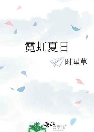 霓虹描述