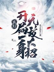 玄幻开局一身无敌大招 丸子先生 TXT