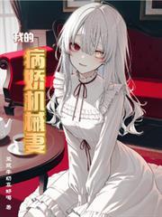 我的病娇姐姐超凶