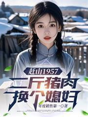 赶山1957二斤猪肉换个媳妇全集
