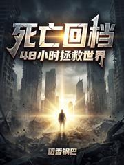 死亡回归 知乎