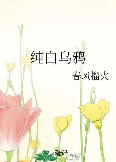 乌鸦白是什么意思