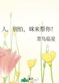 别怕别人