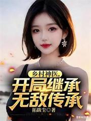 主角是乡村神医的