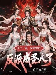 日行一善女帝惊呼反派成圣人了中圣女演员