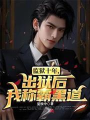 监狱十年出狱后我称霸黑道姜时的结局