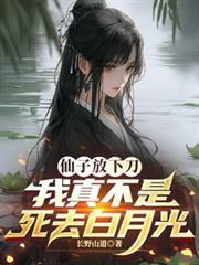 仙子放下刀我真不是死去白月光