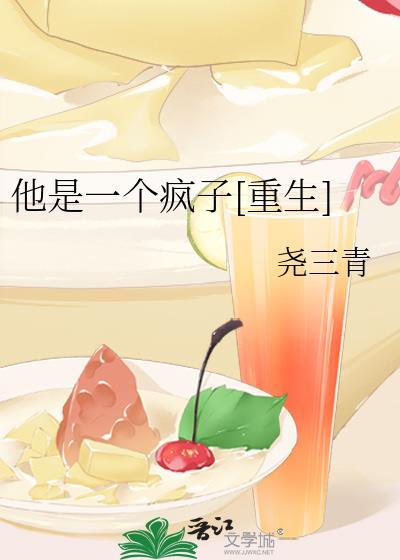 他是一个疯子龙井在线试听