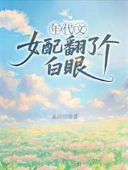 年代女配文知乎