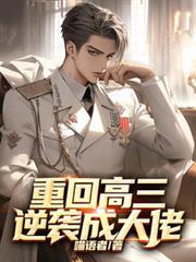 重回高三逆袭成大佬的
