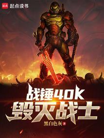 战锤40K毁灭战士作者黑白色灰