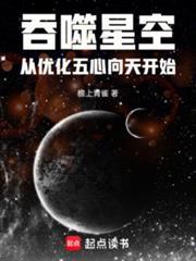吞噬星空从优化五心向天开始